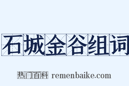 石城金谷组词是什么意思的图片